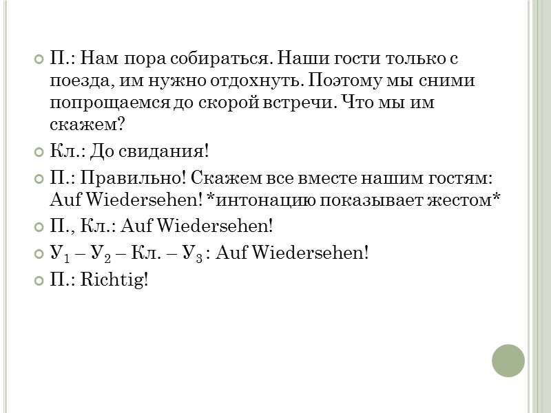 П.: Нам пора собираться. Наши гости только с поезда, им нужно отдохнуть. Поэтому мы